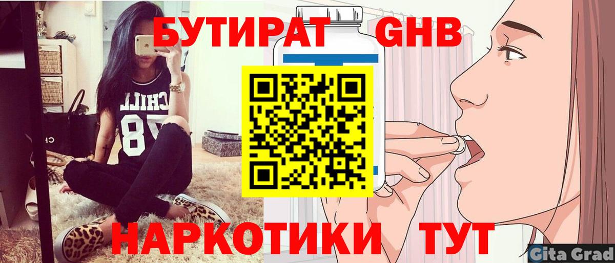 Бутират 1.4BDO  Вход с VPN  Бутират  Новотроицк 