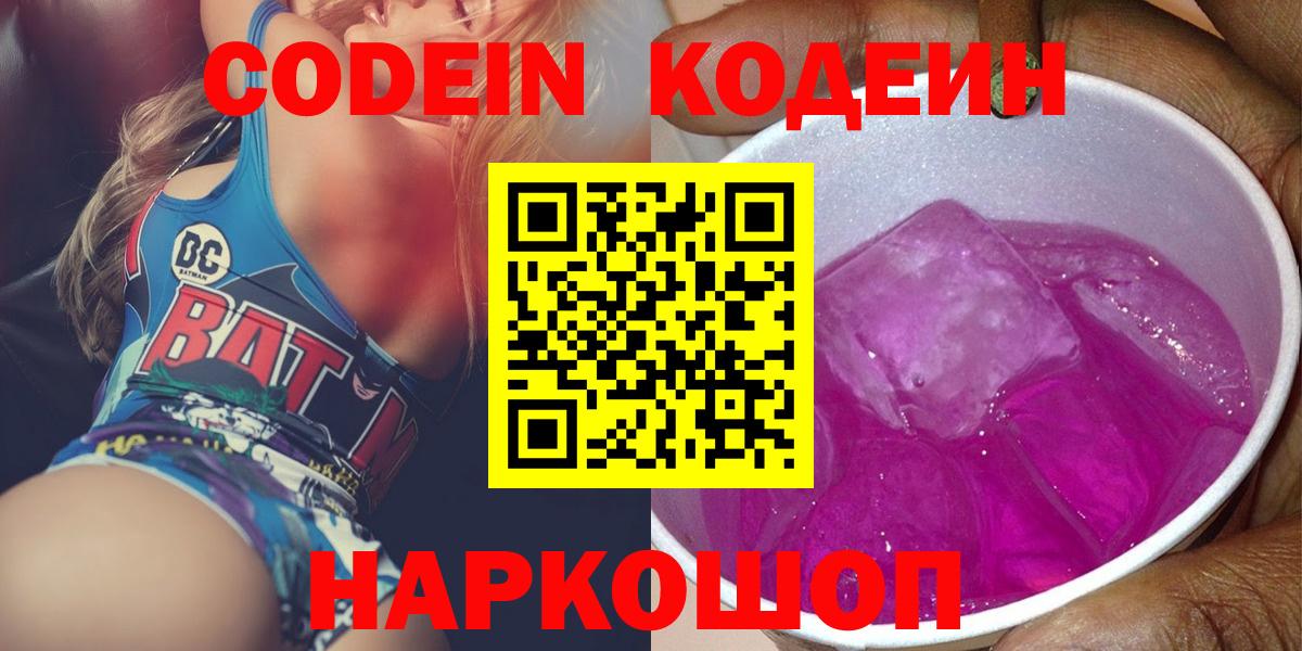 Новотроицк  Кодеин напиток Lean (лин)  Вход с VPN 